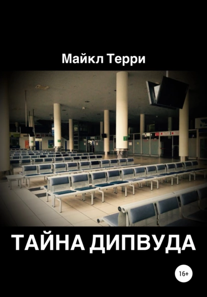 Обложка книги Тайна Дипвуда, Майкл Терри