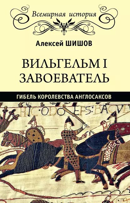 Обложка книги Вильгельм I Завоеватель. Гибель королевства англо-саксов, Алексей Шишов