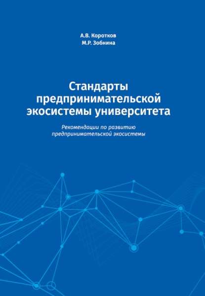 Стандарты предпринимательской экосистемы университета. Рекомендации по развитию предпринимательской экосистемы