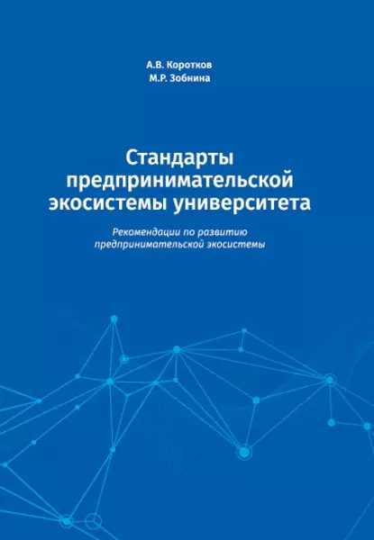 Обложка книги Стандарты предпринимательской экосистемы университета. Рекомендации по развитию предпринимательской экосистемы, Маргарита Ренатовна Зобнина