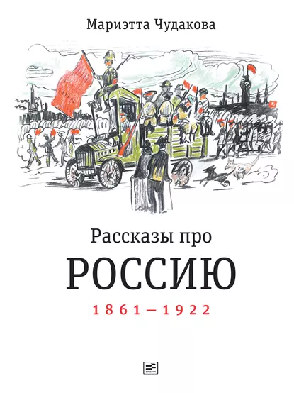 Обложка книги Рассказы про Россию. 1861—1922, Мариэтта Чудакова