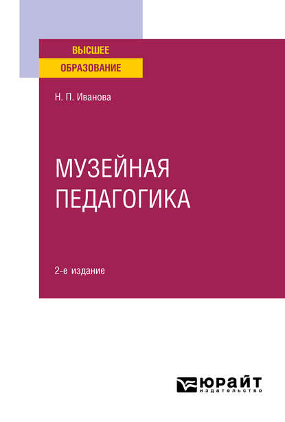 Наталья Петровна Иванова - Музейная педагогика 2-е изд., пер. и доп. Учебное пособие для вузов