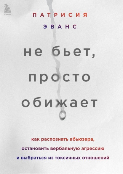 Патрисия Эванс - Не бьет, просто обижает. Как распознать абьюзера, остановить вербальную агрессию и выбраться из токсичных отношений