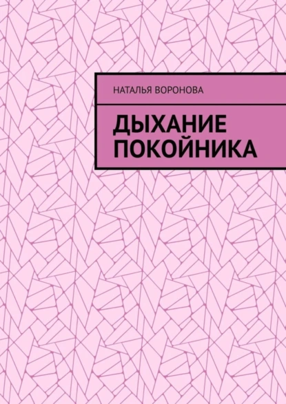 Обложка книги Дыхание покойника, Наталья Воронова