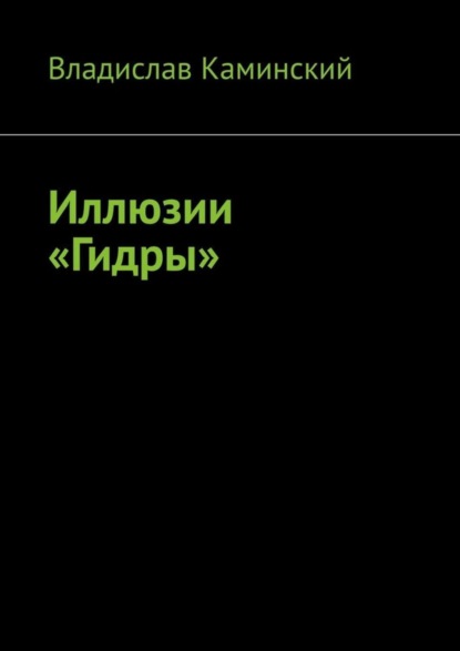 

Иллюзии «Гидры»