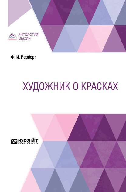 Федор Иванович Рерберг - Художник о красках