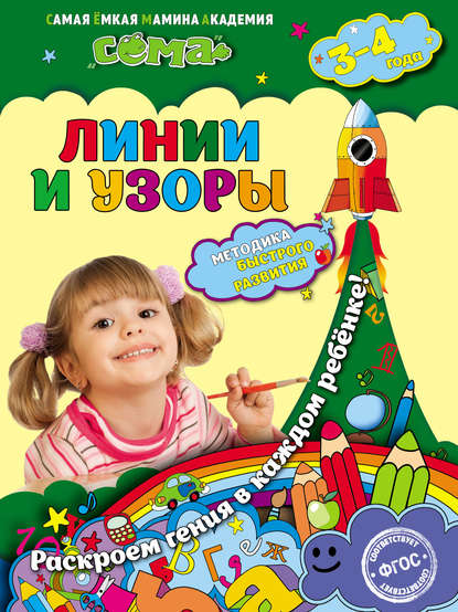 Светлана Липина - Линии и узоры. Для детей 3–4 лет