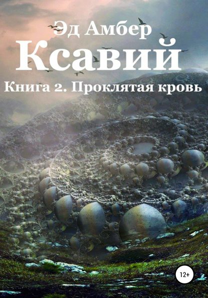 Легенды Сартариума. Ксавий. Книга вторая. Проклятая кровь (Эд Амбер). 2020г. 