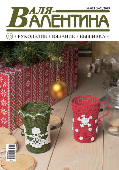 Группа авторов — Валя-Валентина. Рукоделие, вязание, вышивка. №23/2019