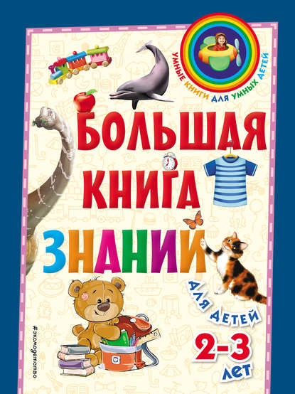 Софья Буланова — Большая книга знаний. Для детей 2–3 лет