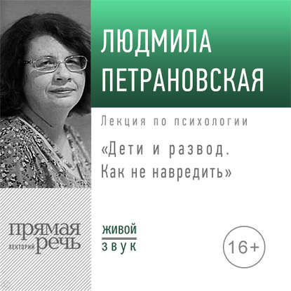 Людмила Петрановская — Лекция «Дети и развод. Как не навредить»