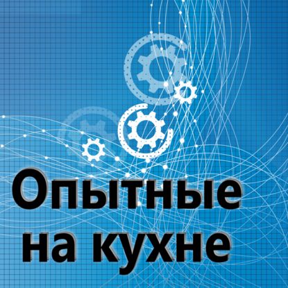 

150. Опытные на кухне.