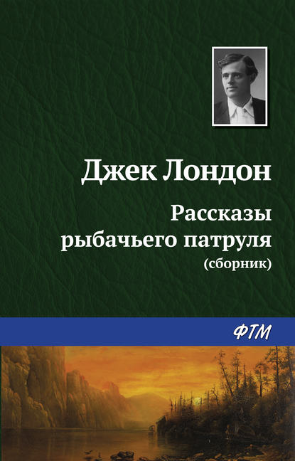 Рассказы рыбачьего патруля (Джек Лондон). 