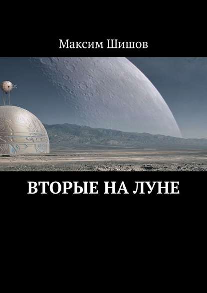 Максим Шишов - Вторые на Луне