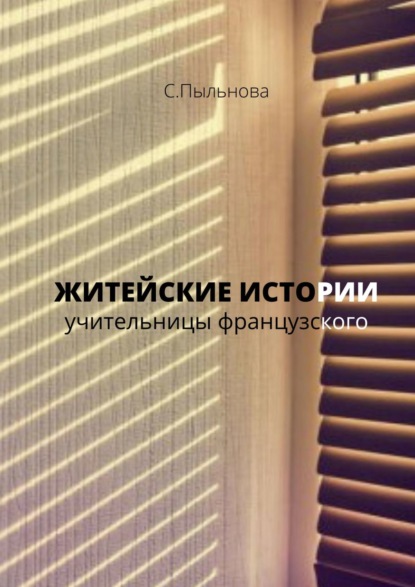 

Житейские истории учительницы французского