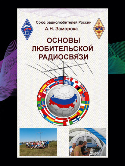 Александр Заморока - Основы любительской радиосвязи. Справочное пособие для начинающих радиолюбителей-коротковолновиков