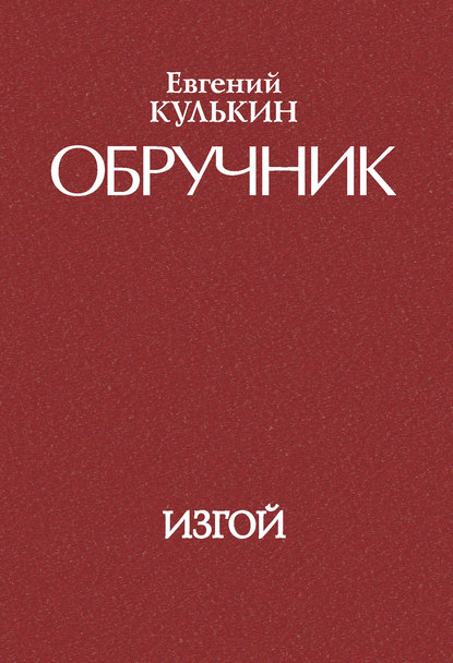 Обручник. Книга третья. Изгой (Евгений Кулькин). 2011г. 