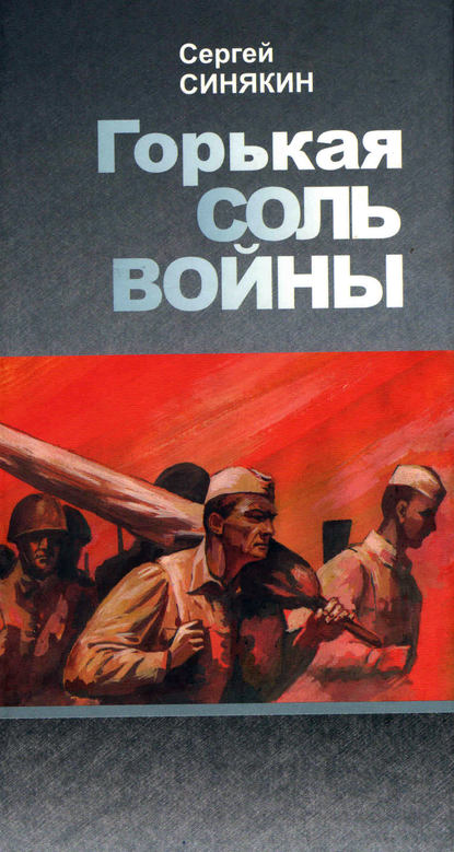 

Горькая соль войны