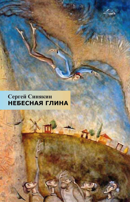 Сергей Синякин — Небесная глина