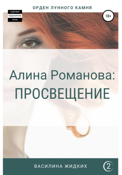 

Алина Романова: Просвещение