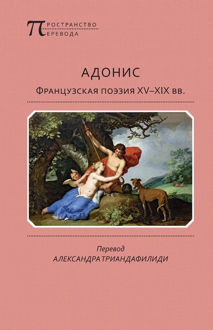 Антология — Адонис. Французская поэзия XV–XIX вв.