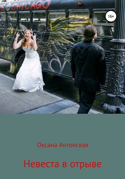 Невеста в отрыве - Антонская Оксана