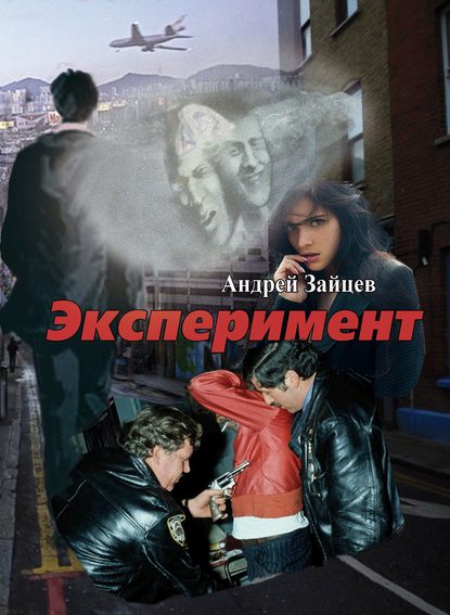 Андрей Зайцев - Эксперимент