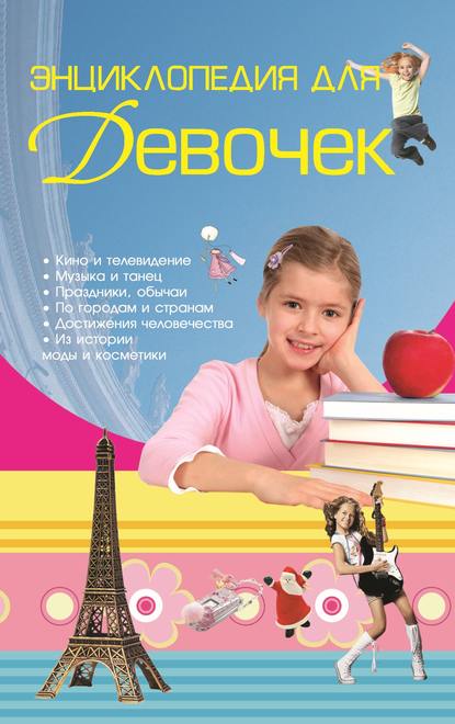 Д. И. Ермакович - Энциклопедия для девочек