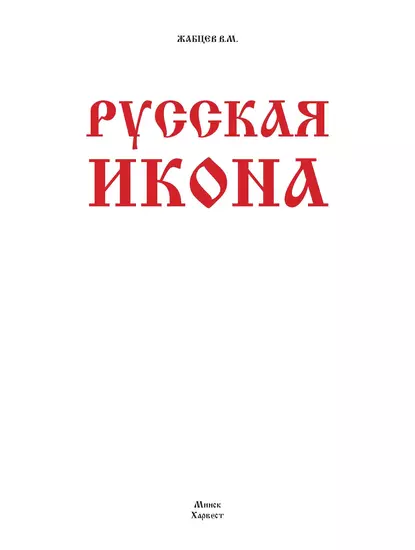 Обложка книги Русская икона, В. М. Жабцев