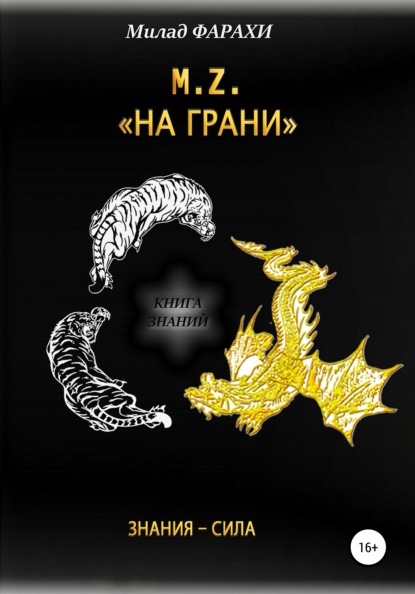 

M.Z. – «НА ГРАНИ»