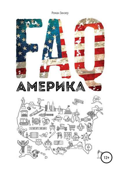 FAQ Америка (Роман Зинзер). 2016г. 