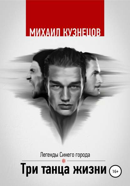 Михаил Кузнецов — Три танца жизни