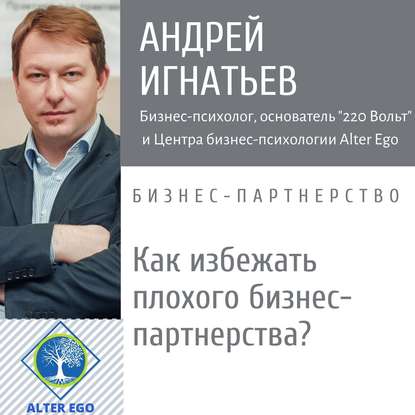 Андрей Игнатьев — Как избежать плохого делового партнерства: способы 