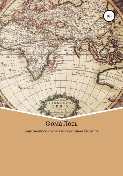 

Социологические опусы или крах эпохи Манкурта