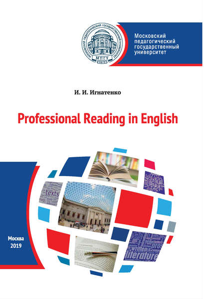И. И. Игнатенко - Профессиональное чтение на английском языке / Professional Reading in English