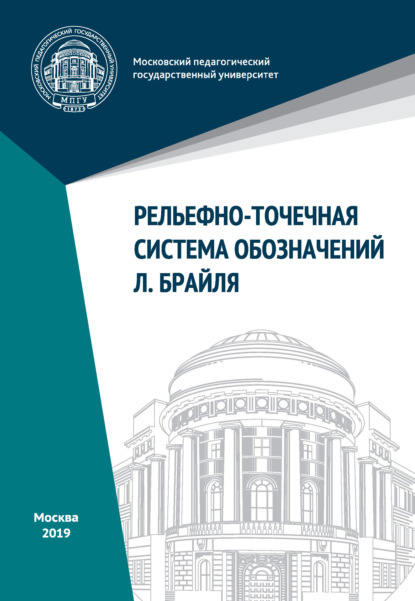 Рельефно-точечная система обозначений Л. Брайля (Группа авторов). 2019г. 