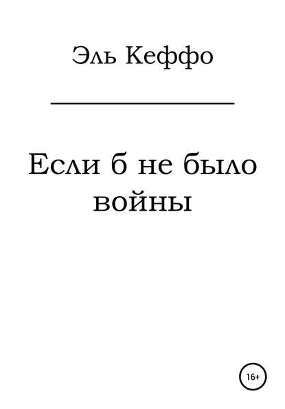Если б не было войны Эль Кеффо
