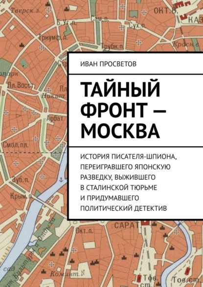 

Тайный фронт – Москва