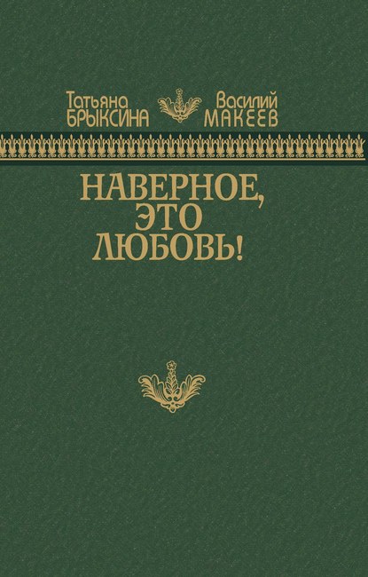 Татьяна Брыксина — Наверное, это любовь!