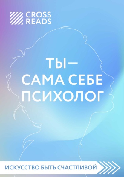 Елена Селина — Обзор на книгу Елены Друмы «Ты – сама себе психолог»