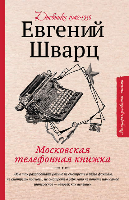Евгений Шварц — Московская телефонная книжка