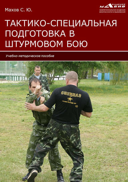 Тактико-специальная подготовка в штурмовом бою (С. Ю. Махов). 2020г. 