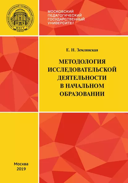 Обложка книги Методология исследовательской деятельности в начальном образовании, Е. Н. Землянская