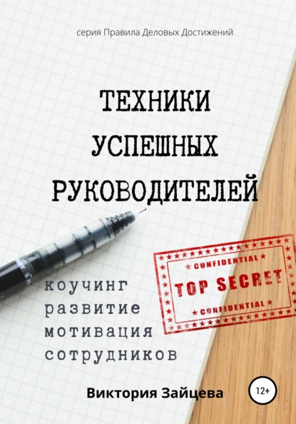 Техники успешных руководителей. Коучинг, развитие, мотивация сотрудников. (Виктория Зайцева). 2020г. 