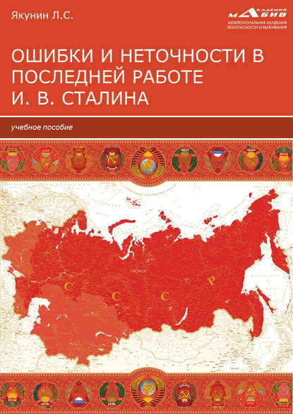 Ошибки и неточности в последней работе И. В. Сталина (Л. С. Якунин). 2020г. 