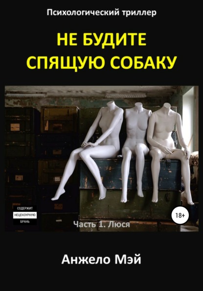 

Не будите спящую собаку