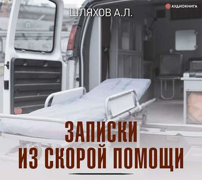 Андрей Шляхов — Записки из скорой помощи