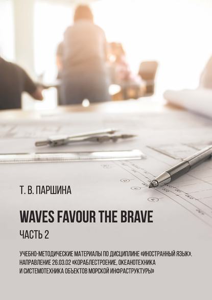 Татьяна Вячеславовна Паршина - Waves Favour the Brave. Часть 2