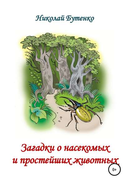 Загадки о насекомых и простейших животных - Николай Николаевич Бутенко