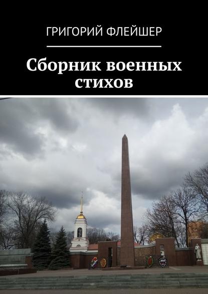 Г. М. Флейшер - Сборник военных стихов